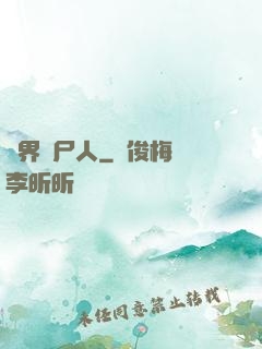 異界種尸人